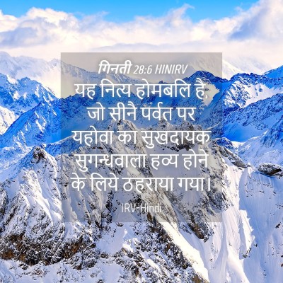 Picture 04 - गिनती 28:6 HINIRV - यह नित्य होमबलि है, - Bible Verse Picture