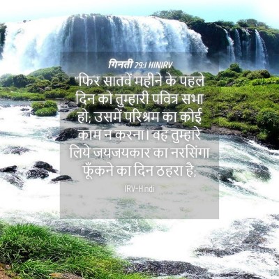 Picture 04 - गिनती 29:1 HINIRV - “फिर सातवें महीने - Bible Verse Picture