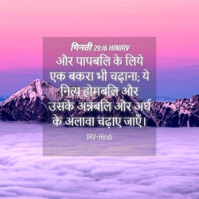 Picture 04 - गिनती 29:16 HINIRV - और पापबलि के लिये - Bible Verse Picture