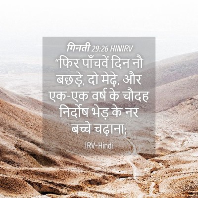 Picture 04 - गिनती 29:26 HINIRV - “फिर पाँचवें दिन - Bible Verse Picture