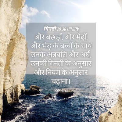 Picture 04 - गिनती 29:30 HINIRV - और बछड़ों, और - Bible Verse Picture
