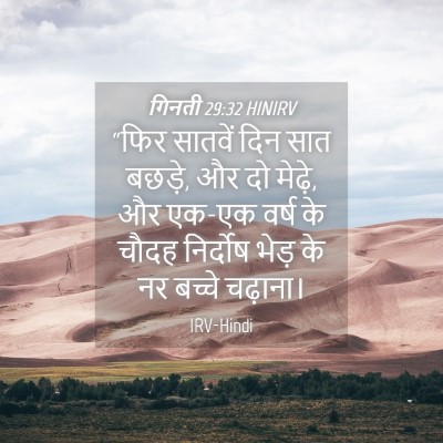 Picture 04 - गिनती 29:32 HINIRV - “फिर सातवें दिन - Bible Verse Picture