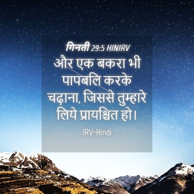Picture 04 - गिनती 29:5 HINIRV - और एक बकरा भी - Bible Verse Picture