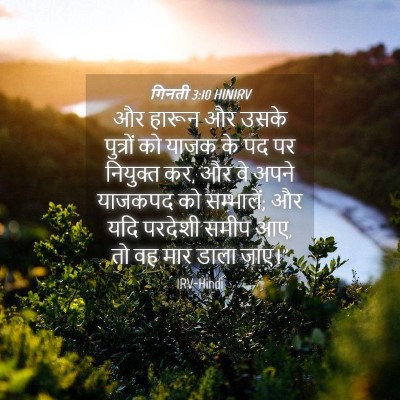 Picture 04 - गिनती 3:10 HINIRV - और हारून और उसके - Bible Verse Picture