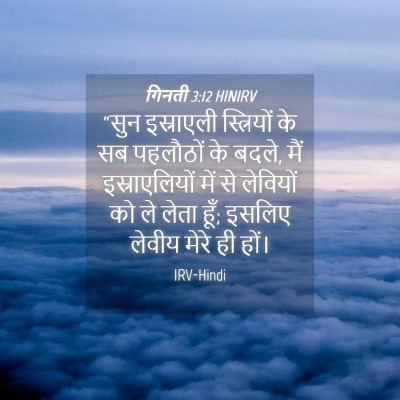 Picture 04 - गिनती 3:12 HINIRV - “सुन इस्राएली - Bible Verse Picture