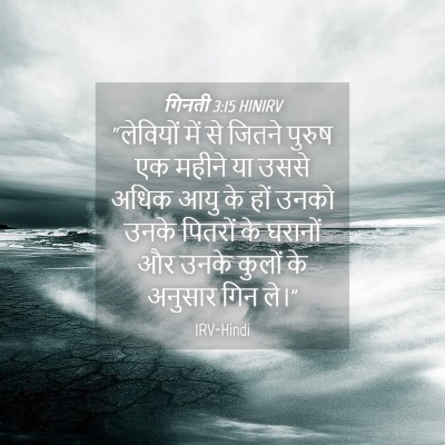 Picture 04 - गिनती 3:15 HINIRV - “लेवियों में से - Bible Verse Picture