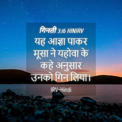 Picture 04 - गिनती 3:16 HINIRV - यह आज्ञा पाकर मूसा - Bible Verse Picture