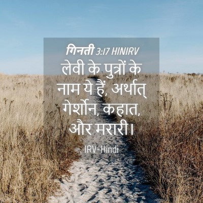 Picture 04 - गिनती 3:17 HINIRV - लेवी के पुत्रों के - Bible Verse Picture