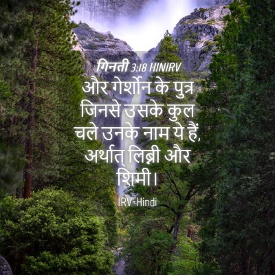 Picture 04 - गिनती 3:18 HINIRV - और गेर्शोन के - Bible Verse Picture