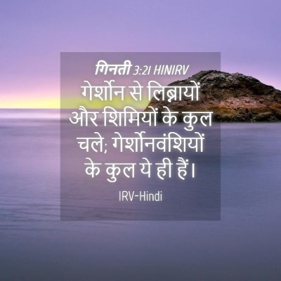 Picture 04 - गिनती 3:21 HINIRV - गेर्शोन से - Bible Verse Picture