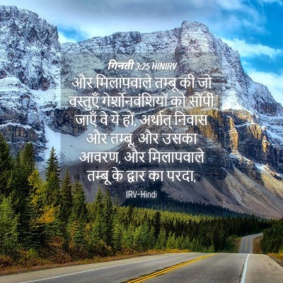 Picture 04 - गिनती 3:25 HINIRV - और मिलापवाले - Bible Verse Picture