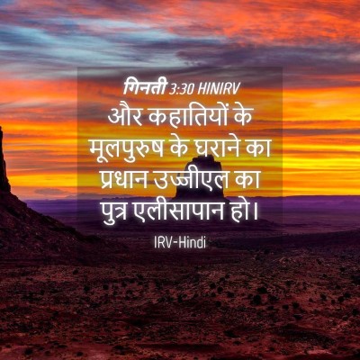 Picture 04 - गिनती 3:30 HINIRV - और कहातियों के - Bible Verse Picture