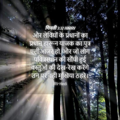 Picture 04 - गिनती 3:32 HINIRV - और लेवियों के - Bible Verse Picture