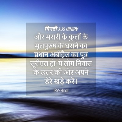 Picture 04 - गिनती 3:35 HINIRV - और मरारी के कुलों - Bible Verse Picture