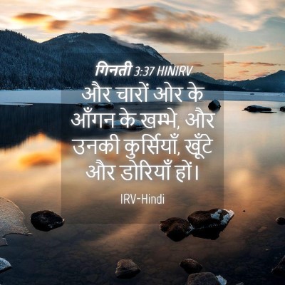 Picture 04 - गिनती 3:37 HINIRV - और चारों ओर के आँगन - Bible Verse Picture