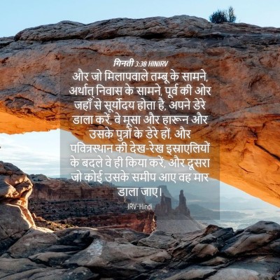 Picture 04 - गिनती 3:38 HINIRV - और जो मिलापवाले - Bible Verse Picture