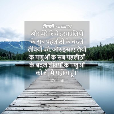 Picture 04 - गिनती 3:41 HINIRV - और मेरे लिये - Bible Verse Picture