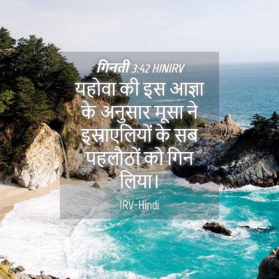 Picture 04 - गिनती 3:42 HINIRV - यहोवा की इस आज्ञा - Bible Verse Picture