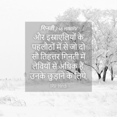Picture 04 - गिनती 3:46 HINIRV - और इस्राएलियों के - Bible Verse Picture