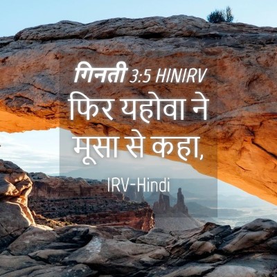 Picture 04 - गिनती 3:5 HINIRV - फिर यहोवा ने मूसा - Bible Verse Picture