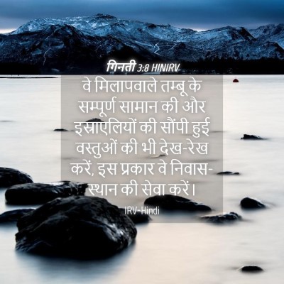 Picture 04 - गिनती 3:8 HINIRV - वे मिलापवाले - Bible Verse Picture