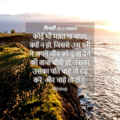 Picture 04 - गिनती 30:13 HINIRV - कोई भी मन्नत या शपथ - Bible Verse Picture
