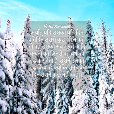 Picture 04 - गिनती 30:14 HINIRV - अर्थात् यदि उसका - Bible Verse Picture