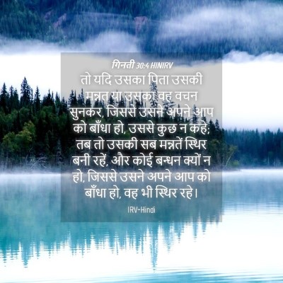 Picture 04 - गिनती 30:4 HINIRV - तो यदि उसका पिता - Bible Verse Picture