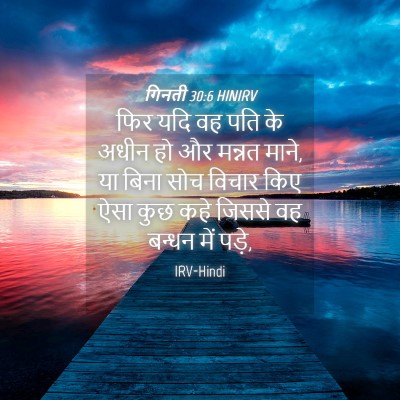 Picture 04 - गिनती 30:6 HINIRV - फिर यदि वह पति के - Bible Verse Picture