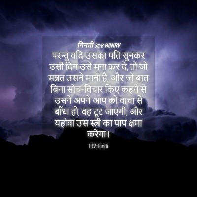 Picture 04 - गिनती 30:8 HINIRV - परन्तु यदि उसका - Bible Verse Picture