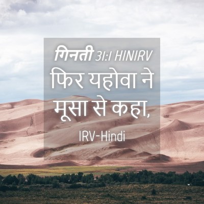 Picture 04 - गिनती 31:1 HINIRV - फिर यहोवा ने मूसा - Bible Verse Picture