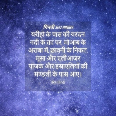 Picture 04 - गिनती 31:12 HINIRV - यरीहो के पास की - Bible Verse Picture