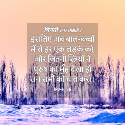 Picture 04 - गिनती 31:17 HINIRV - इसलिए अब - Bible Verse Picture