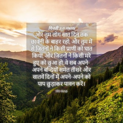 Picture 04 - गिनती 31:19 HINIRV - और तुम लोग सात दिन - Bible Verse Picture
