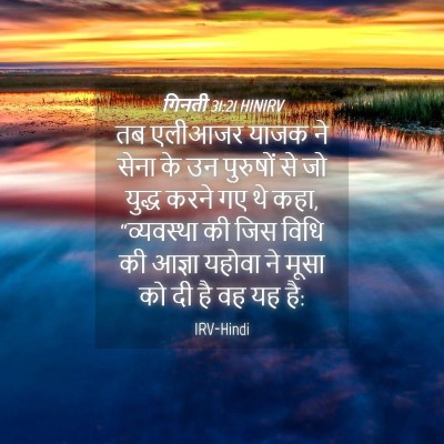 Picture 04 - गिनती 31:21 HINIRV - तब एलीआजर याजक ने - Bible Verse Picture