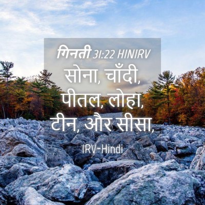Picture 04 - गिनती 31:22 HINIRV - सोना, चाँदी, पीतल, - Bible Verse Picture