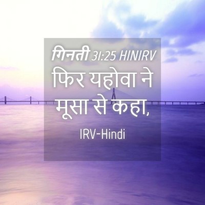 Picture 04 - गिनती 31:25 HINIRV - फिर यहोवा ने मूसा - Bible Verse Picture