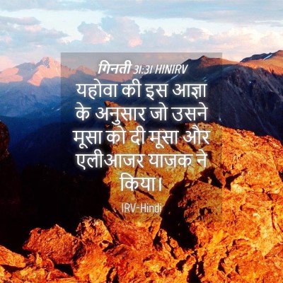 Picture 04 - गिनती 31:31 HINIRV - यहोवा की इस आज्ञा - Bible Verse Picture