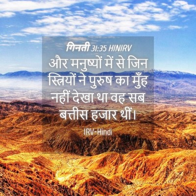 Picture 04 - गिनती 31:35 HINIRV - और मनुष्यों में से - Bible Verse Picture