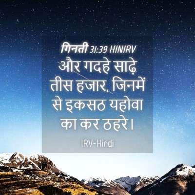 Picture 04 - गिनती 31:39 HINIRV - और गदहे साढ़े तीस - Bible Verse Picture