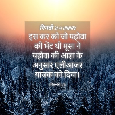 Picture 04 - गिनती 31:41 HINIRV - इस कर को जो यहोवा - Bible Verse Picture