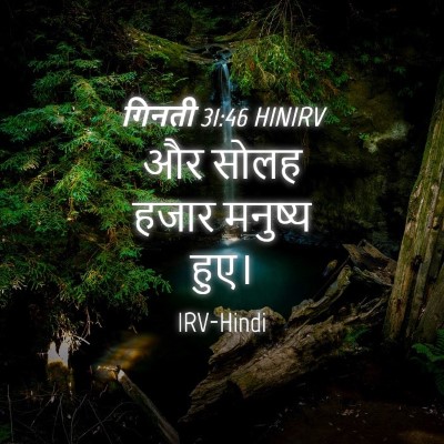 Picture 04 - गिनती 31:46 HINIRV - और सोलह हजार - Bible Verse Picture