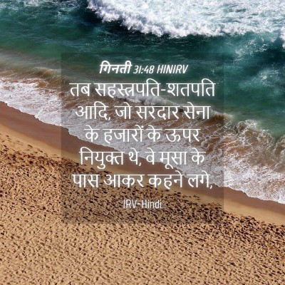 Picture 04 - गिनती 31:48 HINIRV - तब - Bible Verse Picture