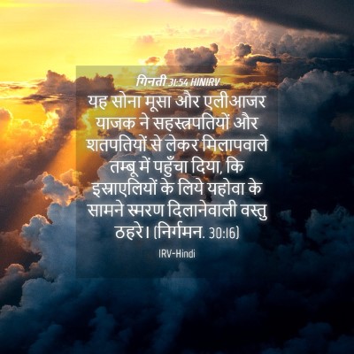 Picture 04 - गिनती 31:54 HINIRV - यह सोना मूसा और - Bible Verse Picture