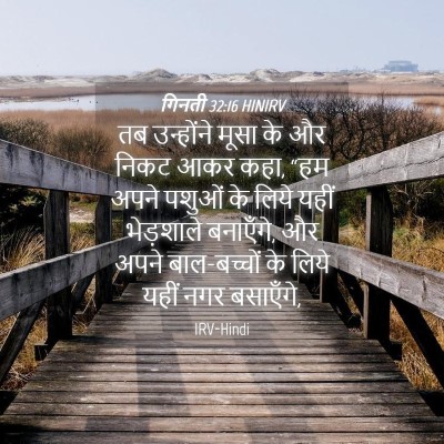Picture 04 - गिनती 32:16 HINIRV - तब उन्होंने मूसा - Bible Verse Picture