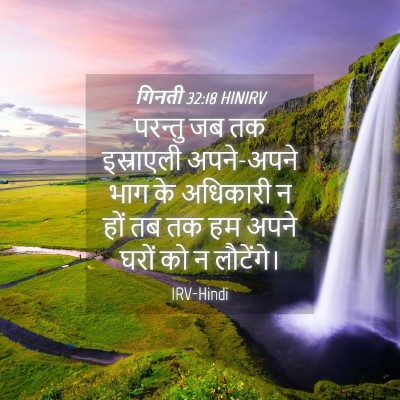 Picture 04 - गिनती 32:18 HINIRV - परन्तु जब तक - Bible Verse Picture