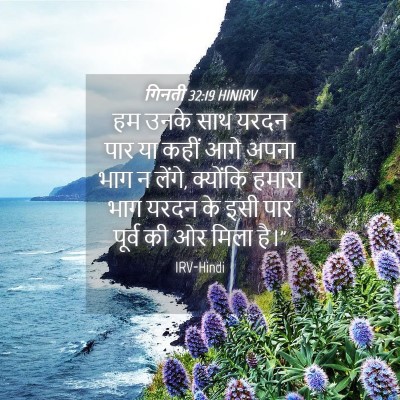 Picture 04 - गिनती 32:19 HINIRV - हम उनके साथ यरदन - Bible Verse Picture