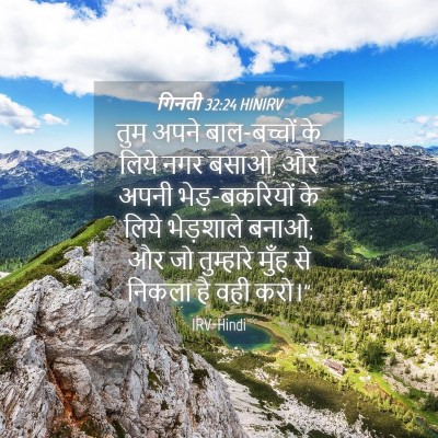 Picture 04 - गिनती 32:24 HINIRV - तुम अपने - Bible Verse Picture