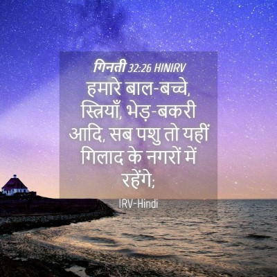 Picture 04 - गिनती 32:26 HINIRV - हमारे बाल-बच्चे, - Bible Verse Picture