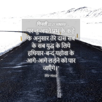 Picture 04 - गिनती 32:27 HINIRV - परन्तु अपने प्रभु - Bible Verse Picture
